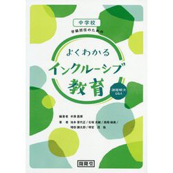 中学校 学級担任のためのよくわかるインクルーシブ教育―課題解決Q＆A [単行本]