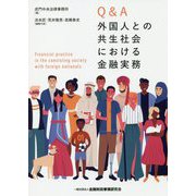 Q＆A外国人との共生社会における金融実務 [単行本]