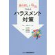 あらましとQ＆Aでわかるハラスメント対策 [単行本]