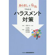 あらましとQ＆Aでわかるハラスメント対策 [単行本]