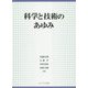 科学と技術のあゆみ [単行本]