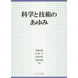 科学と技術のあゆみ [単行本]