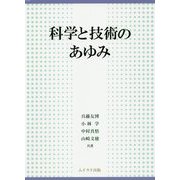 科学と技術のあゆみ [単行本]