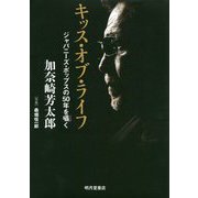 キッス・オブ・ライフ―ジャパニーズ・ポップスの50年を囁く [単行本]