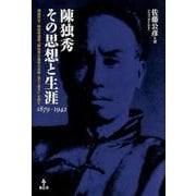 陳独秀その思想と生涯-1879-1942 胡適序言・陳独秀遺著「陳独秀の最後の見解（論文と書信）」を読 [単行本]