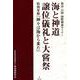 海と神道/譲位儀礼と大嘗祭―第20・21回国際神道セミナー [単行本]