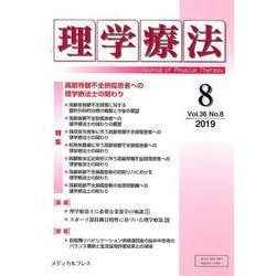 理学療法 第36巻第8号 [単行本]