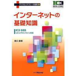 ヨドバシ Com インターネットの基礎知識 Ic3gs5リビングオンライン対応 デジタルリテラシーの基礎 2 単行本 通販 全品無料配達