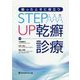 困ったときに役立つ STEP UP乾癬診療 [単行本]