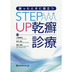 困ったときに役立つ STEP UP乾癬診療 [単行本]