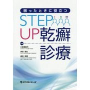 困ったときに役立つ STEP UP乾癬診療 [単行本]