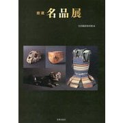 館蔵 名品展 [単行本]