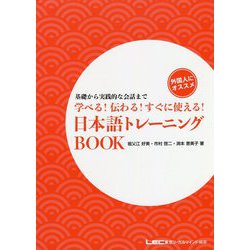 学べる！伝わる！すぐに使える！日本語トレーニングBOOK―基礎から実践的な会話まで [単行本]