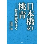 日本橋の桃青―若き芭蕉がゆく [単行本]