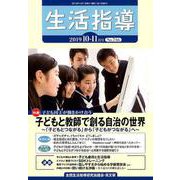生活指導 2019 10/11月号 [単行本]