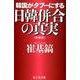 韓国がタブーにする日韓併合の真実 新装版 [単行本]