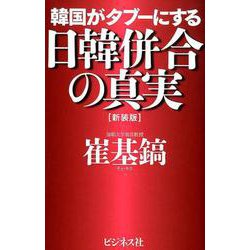 韓国がタブーにする日韓併合の真実 新装版 [単行本]