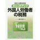 改正入管法対応 キャッチアップ外国人労働者の税務 [単行本]