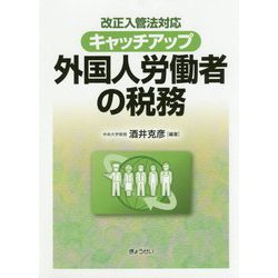 改正入管法対応 キャッチアップ外国人労働者の税務 [単行本]