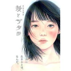 髪とアタシ 第6刊-美容文藝誌 [単行本]
