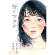髪とアタシ 第6刊-美容文藝誌 [単行本]