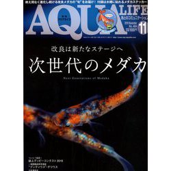 アクアライフ 2019年 11月号 [雑誌]