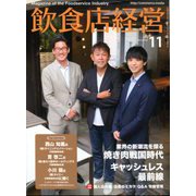 飲食店経営 2019年 11月号 [雑誌]