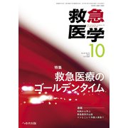 救急医学 2019年 10月号 [雑誌]