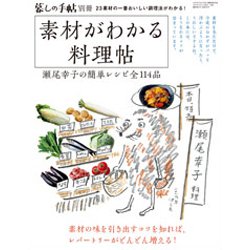 素材がわかる料理帖 瀬尾幸子の簡単レシピ全114品 暮しの手帖別冊 2019年 11月号 [雑誌]