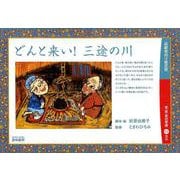 どんと来い！三途の川（高齢者向け紙芝居） [絵本]