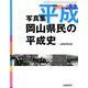 岡山県民の平成史-写真集 [単行本]