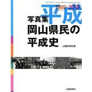 岡山県民の平成史-写真集 [単行本]