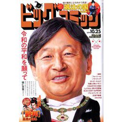 ビッグコミック 2019年 10/25号 [雑誌]