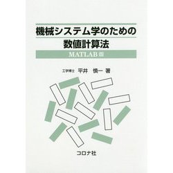 機械システム学のための数値計算法-MATLAB版 [単行本]