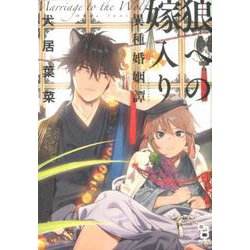 狼への嫁入り～異種婚姻譚～（on BLUE COMICS） [コミック]