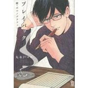 續・ポルノグラファー プレイバック（on BLUE COMICS） [コミック]