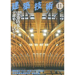 建築技術 2019年 11月号 [雑誌]