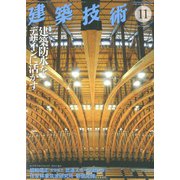建築技術 2019年 11月号 [雑誌]