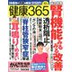 健康365 (ケンコウ サン ロク ゴ)  2019年 12月号 [雑誌]