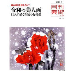 月刊 美術 2019年 11月号 [雑誌]
