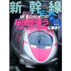 新幹線EX (エクスプローラ) 2019年 12月号 [雑誌]