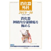消化器外科 2019年 10月号 [雑誌]