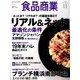 食品商業 2019年 11月号 [雑誌]