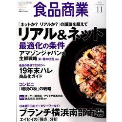 食品商業 2019年 11月号 [雑誌]
