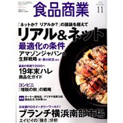 食品商業 2019年 11月号 [雑誌]