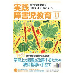 実践障害児教育 2019年 11月号 [雑誌]