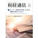 税経通信 2019年 11月号 [雑誌]
