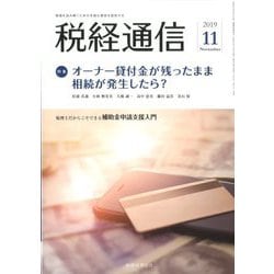 税経通信 2019年 11月号 [雑誌]