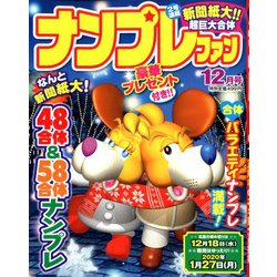 ナンプレファン 2019年 12月号 [雑誌]