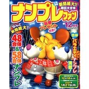 ナンプレファン 2019年 12月号 [雑誌]